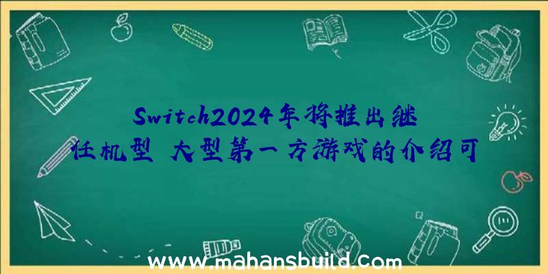 Switch2024年将推出继任机型